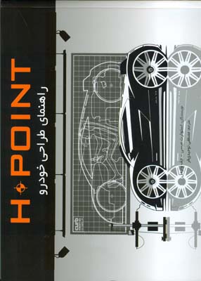 H.Point راهنمای طراحی خودرو